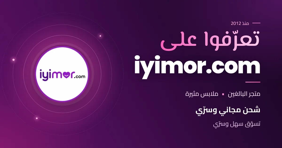 غلاف «تعرّفوا على iyimor.com» — متجر البالغين في تركيا، ملابس مثيرة، شحن مجاني وسرّي