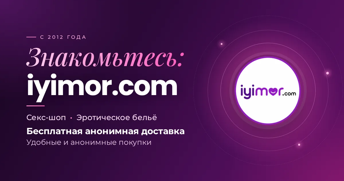 Обложка «Знакомьтесь: iyimor.com» — секс-шоп в Турции, эротическое бельё, бесплатная анонимная доставка